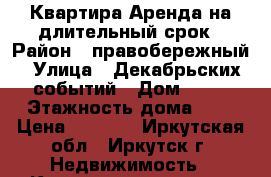 Квартира Аренда на длительный срок › Район ­ правобережный › Улица ­ Декабрьских событий › Дом ­ 42 › Этажность дома ­ 2 › Цена ­ 6 000 - Иркутская обл., Иркутск г. Недвижимость » Квартиры аренда   . Иркутская обл.,Иркутск г.